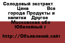 Солодовый экстракт Coopers › Цена ­ 1 550 - Все города Продукты и напитки » Другое   . Московская обл.,Юбилейный г.